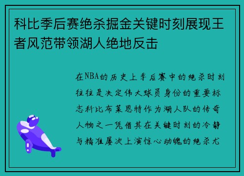 科比季后赛绝杀掘金关键时刻展现王者风范带领湖人绝地反击