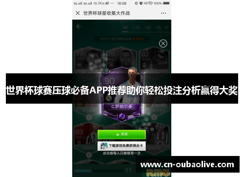 世界杯球赛压球必备APP推荐助你轻松投注分析赢得大奖