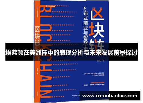 埃弗顿在美洲杯中的表现分析与未来发展前景探讨