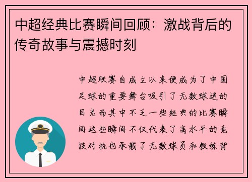 中超经典比赛瞬间回顾：激战背后的传奇故事与震撼时刻