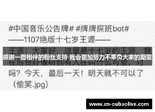 感谢一路相伴的粉丝支持 我会更加努力不辜负大家的期望