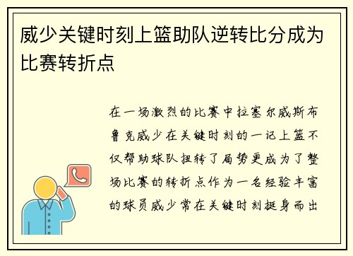 威少关键时刻上篮助队逆转比分成为比赛转折点