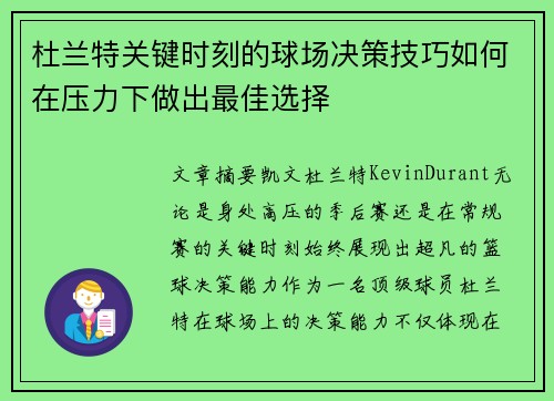 杜兰特关键时刻的球场决策技巧如何在压力下做出最佳选择