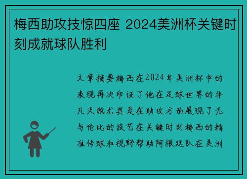 梅西助攻技惊四座 2024美洲杯关键时刻成就球队胜利