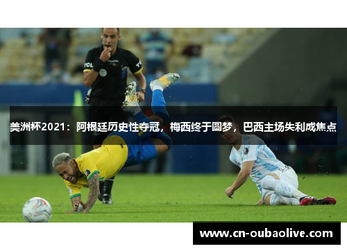 美洲杯2021：阿根廷历史性夺冠，梅西终于圆梦，巴西主场失利成焦点