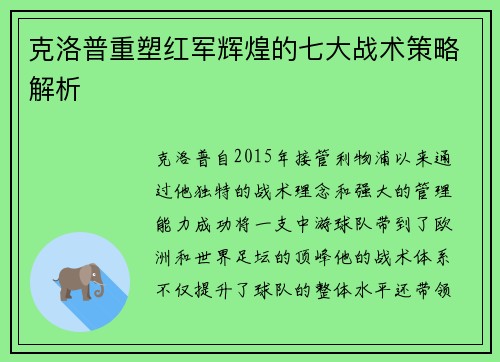 克洛普重塑红军辉煌的七大战术策略解析