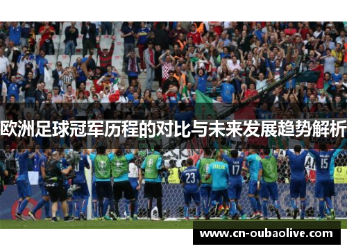 欧洲足球冠军历程的对比与未来发展趋势解析