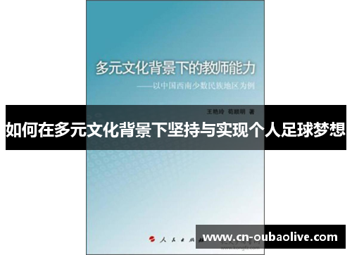 如何在多元文化背景下坚持与实现个人足球梦想