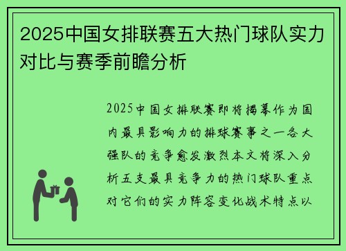 2025中国女排联赛五大热门球队实力对比与赛季前瞻分析