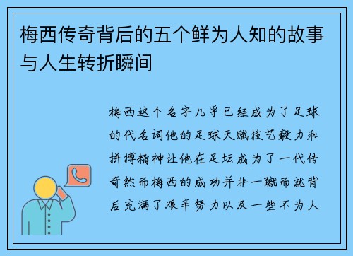 梅西传奇背后的五个鲜为人知的故事与人生转折瞬间