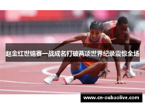 赵金红世锦赛一战成名打破两项世界纪录震惊全场