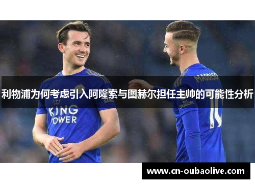 利物浦为何考虑引入阿隆索与图赫尔担任主帅的可能性分析