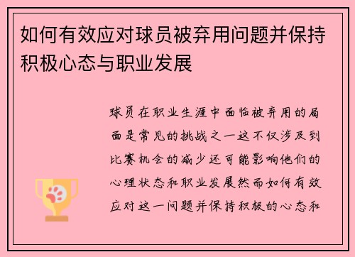 如何有效应对球员被弃用问题并保持积极心态与职业发展