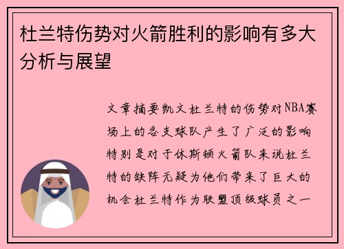 杜兰特伤势对火箭胜利的影响有多大分析与展望