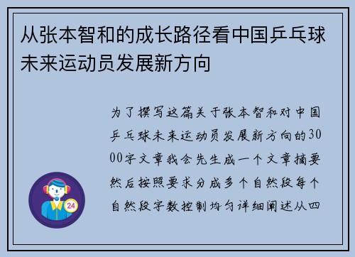从张本智和的成长路径看中国乒乓球未来运动员发展新方向