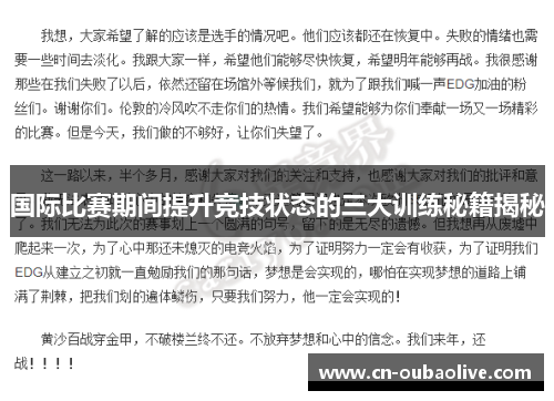 国际比赛期间提升竞技状态的三大训练秘籍揭秘