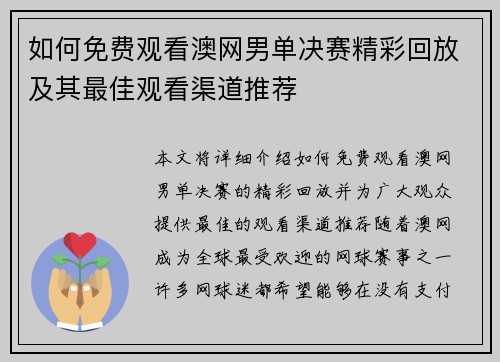 如何免费观看澳网男单决赛精彩回放及其最佳观看渠道推荐