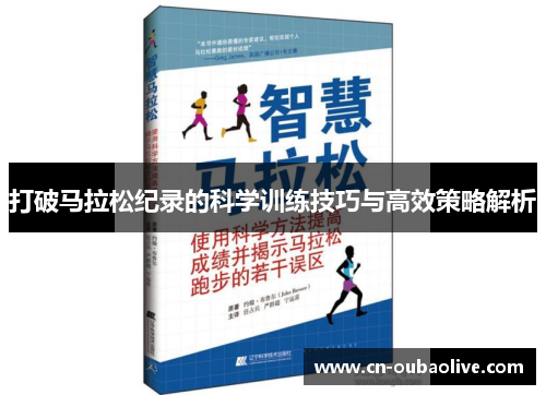 打破马拉松纪录的科学训练技巧与高效策略解析