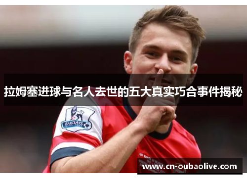 拉姆塞进球与名人去世的五大真实巧合事件揭秘