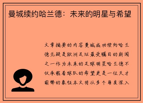 曼城续约哈兰德：未来的明星与希望