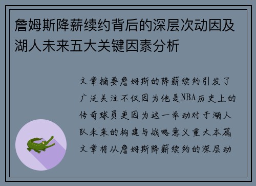 詹姆斯降薪续约背后的深层次动因及湖人未来五大关键因素分析