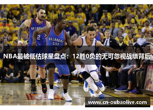 NBA最被低估球星盘点：12胜0负的无可忽视战绩背后