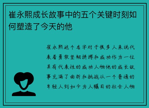 崔永熙成长故事中的五个关键时刻如何塑造了今天的他