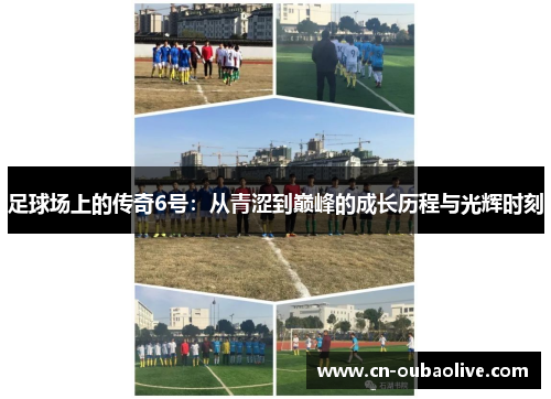 足球场上的传奇6号：从青涩到巅峰的成长历程与光辉时刻