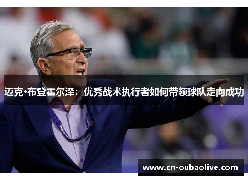 迈克·布登霍尔泽：优秀战术执行者如何带领球队走向成功