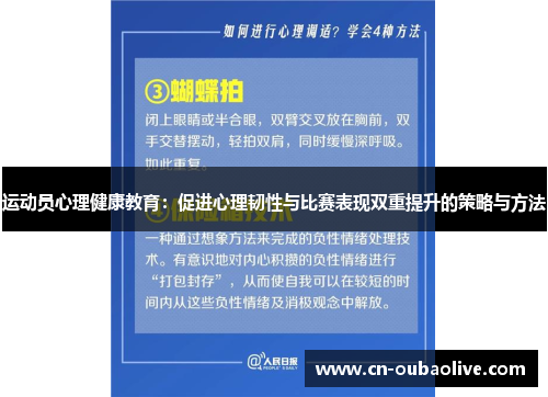 运动员心理健康教育：促进心理韧性与比赛表现双重提升的策略与方法
