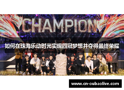 如何在珠海乐动时光实现四冠梦想并夺得最终荣耀