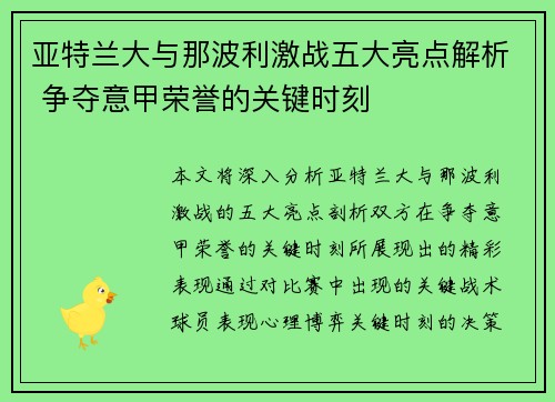 亚特兰大与那波利激战五大亮点解析 争夺意甲荣誉的关键时刻