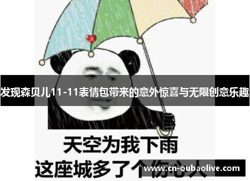 发现森贝儿11-11表情包带来的意外惊喜与无限创意乐趣