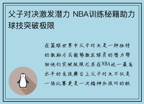 父子对决激发潜力 NBA训练秘籍助力球技突破极限