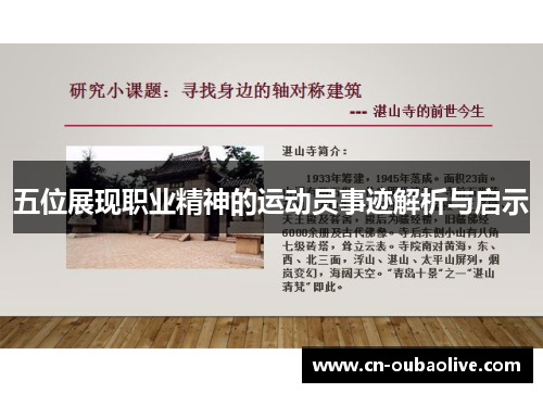 五位展现职业精神的运动员事迹解析与启示