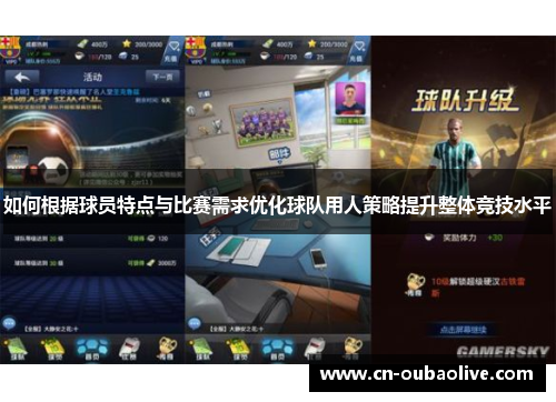 如何根据球员特点与比赛需求优化球队用人策略提升整体竞技水平
