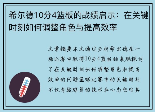 希尔德10分4篮板的战绩启示：在关键时刻如何调整角色与提高效率