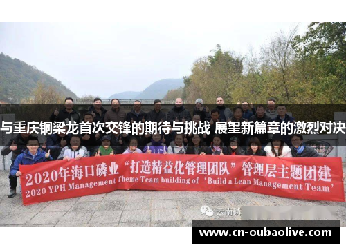 与重庆铜梁龙首次交锋的期待与挑战 展望新篇章的激烈对决