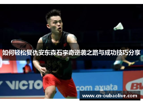 如何轻松复仇安东森石宇奇逆袭之路与成功技巧分享