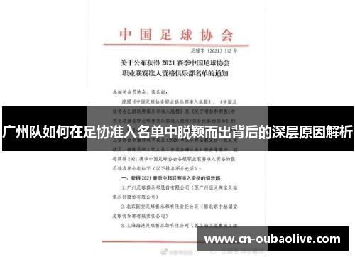 广州队如何在足协准入名单中脱颖而出背后的深层原因解析