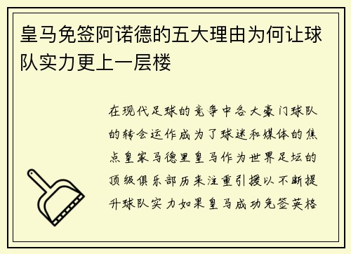 皇马免签阿诺德的五大理由为何让球队实力更上一层楼
