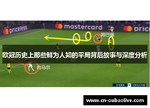 欧冠历史上那些鲜为人知的平局背后故事与深度分析