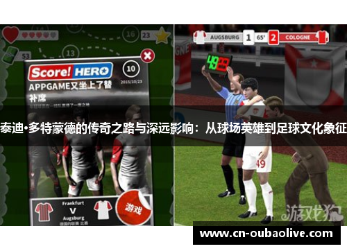 泰迪·多特蒙德的传奇之路与深远影响：从球场英雄到足球文化象征