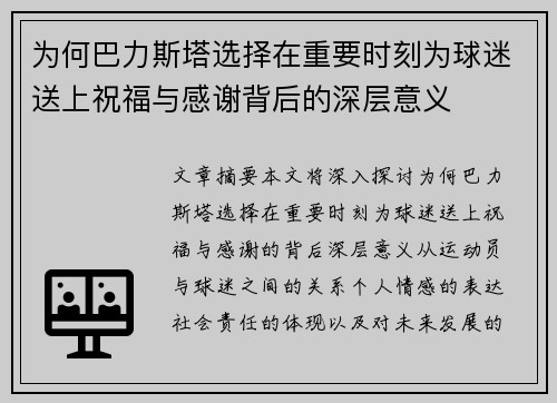 为何巴力斯塔选择在重要时刻为球迷送上祝福与感谢背后的深层意义
