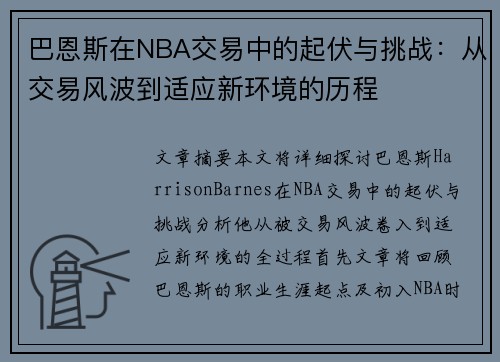 巴恩斯在NBA交易中的起伏与挑战：从交易风波到适应新环境的历程
