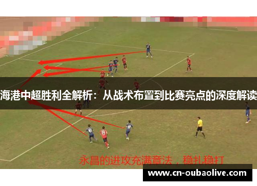 海港中超胜利全解析：从战术布置到比赛亮点的深度解读
