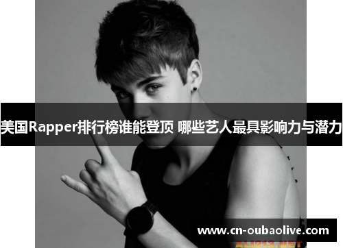 美国Rapper排行榜谁能登顶 哪些艺人最具影响力与潜力