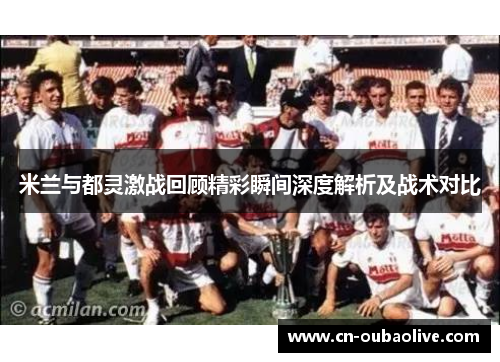 米兰与都灵激战回顾精彩瞬间深度解析及战术对比