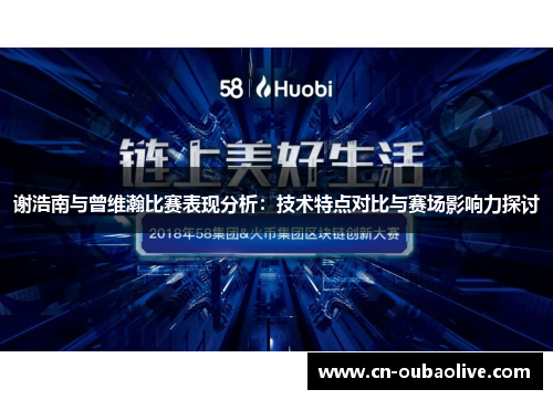 谢浩南与曾维瀚比赛表现分析：技术特点对比与赛场影响力探讨