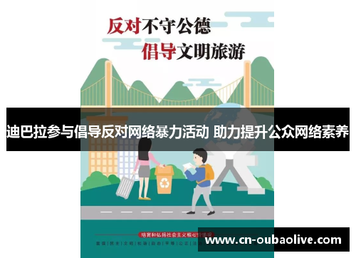 迪巴拉参与倡导反对网络暴力活动 助力提升公众网络素养